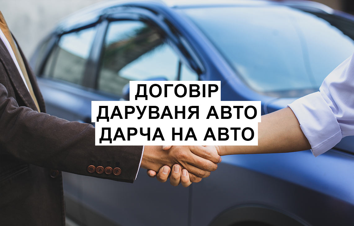 Дарение авто - Дарча на авто | Нотариус Горбуров