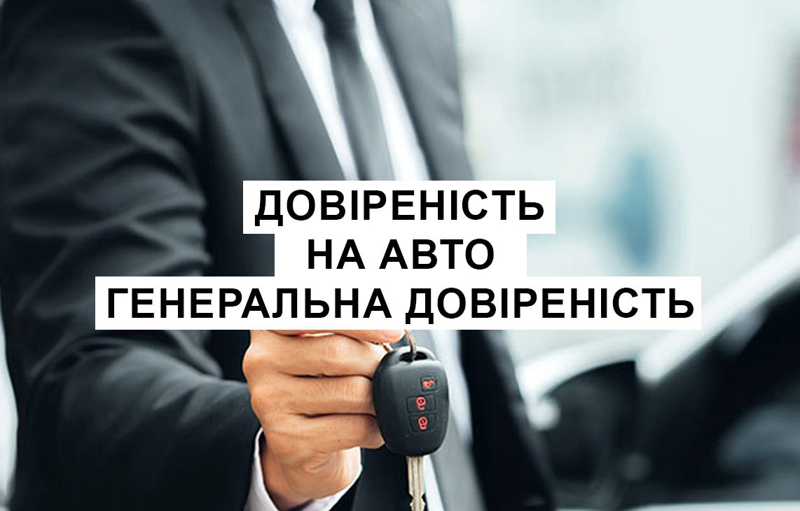 Довіреність на авто - Генеральна довіреність | Нотаріус Горбуров